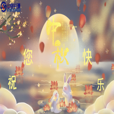 以真誠為半徑，用尊重為圓心，送您一個中秋圓圓的祝福；愿 愛您的人更愛您，您愛的人更懂您！興源全體成員恭祝您 中秋快樂！