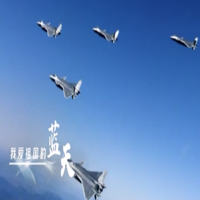 我愛祖國的藍天——人民空軍，生日快樂！
