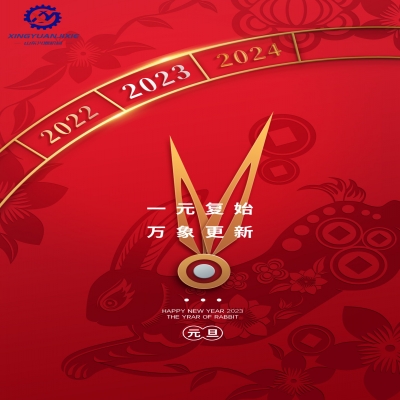 “一元復(fù)始，萬(wàn)象更新”