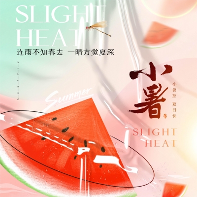 今日小暑，消暑降溫俱不可少