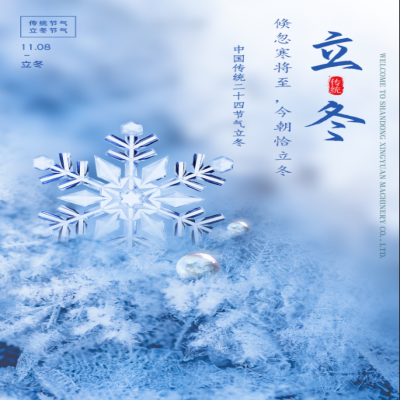 倏忽寒將至，今朝恰立冬