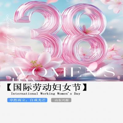 XINGYUAN丨【國(guó)際婦女節(jié)】-卓然而立，自成光芒！