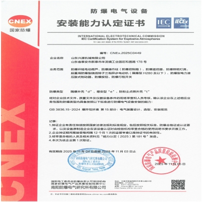 實力認(rèn)證！山東興源機械有限公司榮獲國家級防爆產(chǎn)品認(rèn)證證書